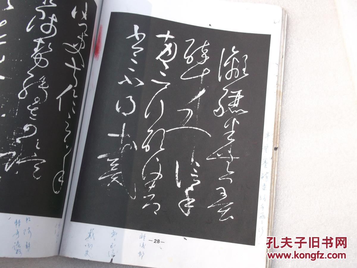 罕见字帖;名家法帖《唐怀素自叙帖真迹 》草书,标准字帖丛刊(民国字帖