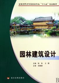 【正版二手】园林建筑设计 张良 贠禄 黄河水利