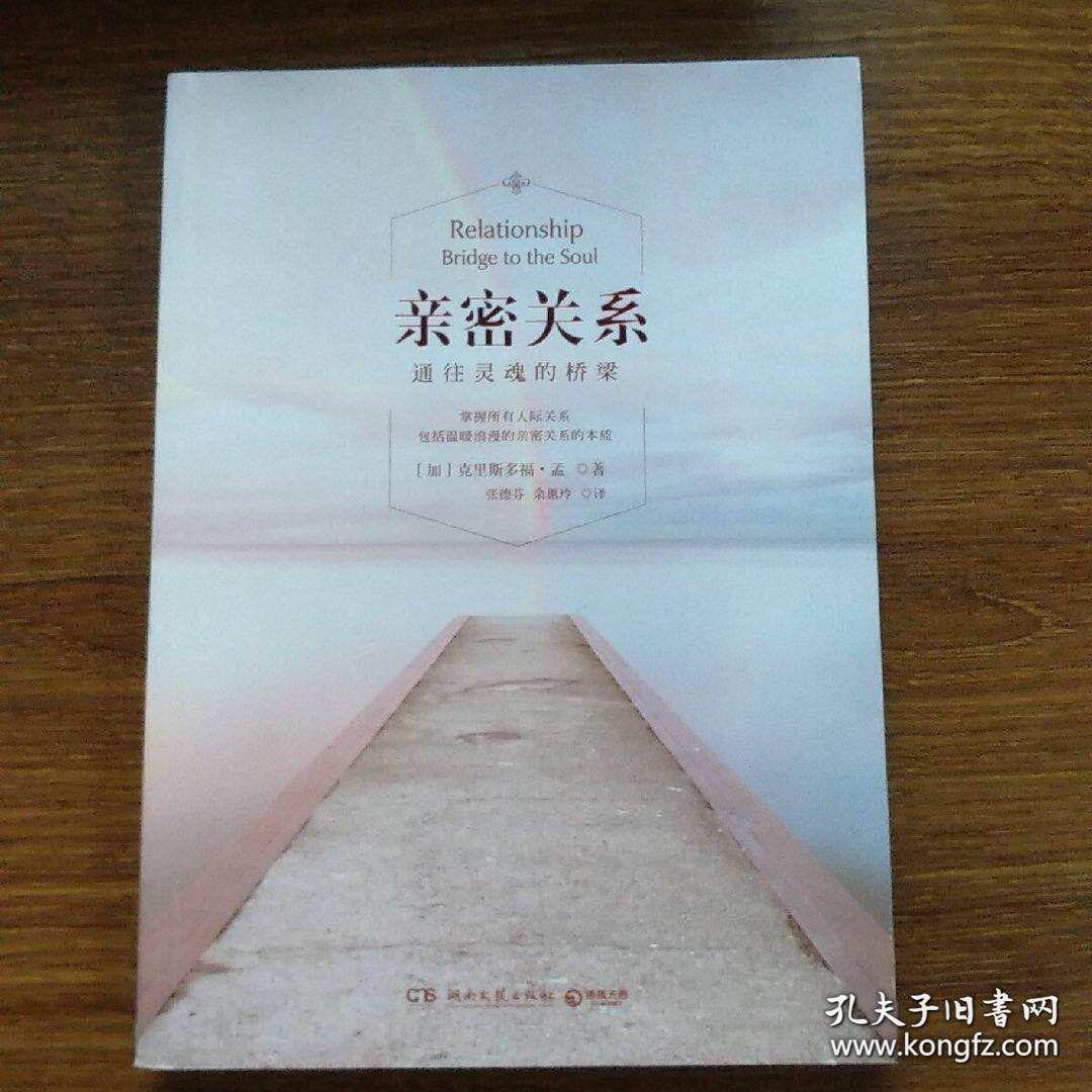 亲密关系:通往灵魂的桥梁