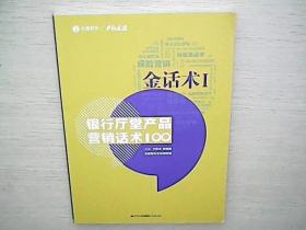 金话术1 银行厅堂产品营销话术100
