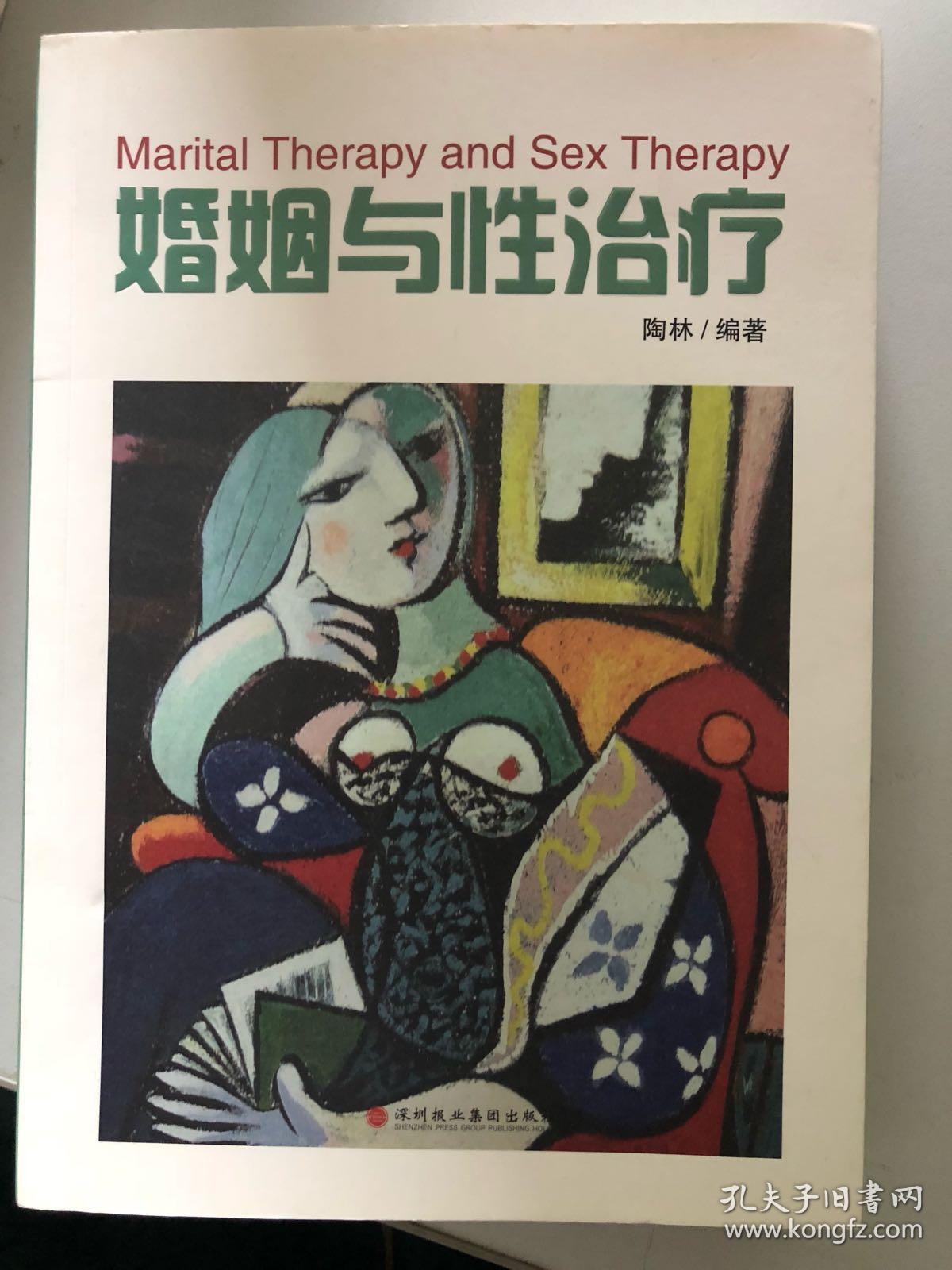 婚姻与性治疗