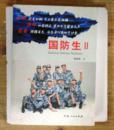 电视剧国防生Ⅱ2第二部 小说 续集 江天苏寒