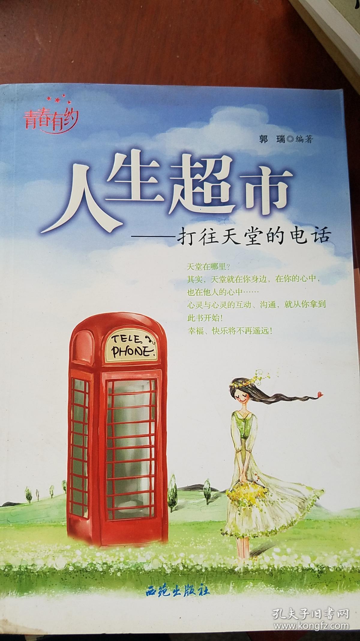人生超市—打往天堂的电话