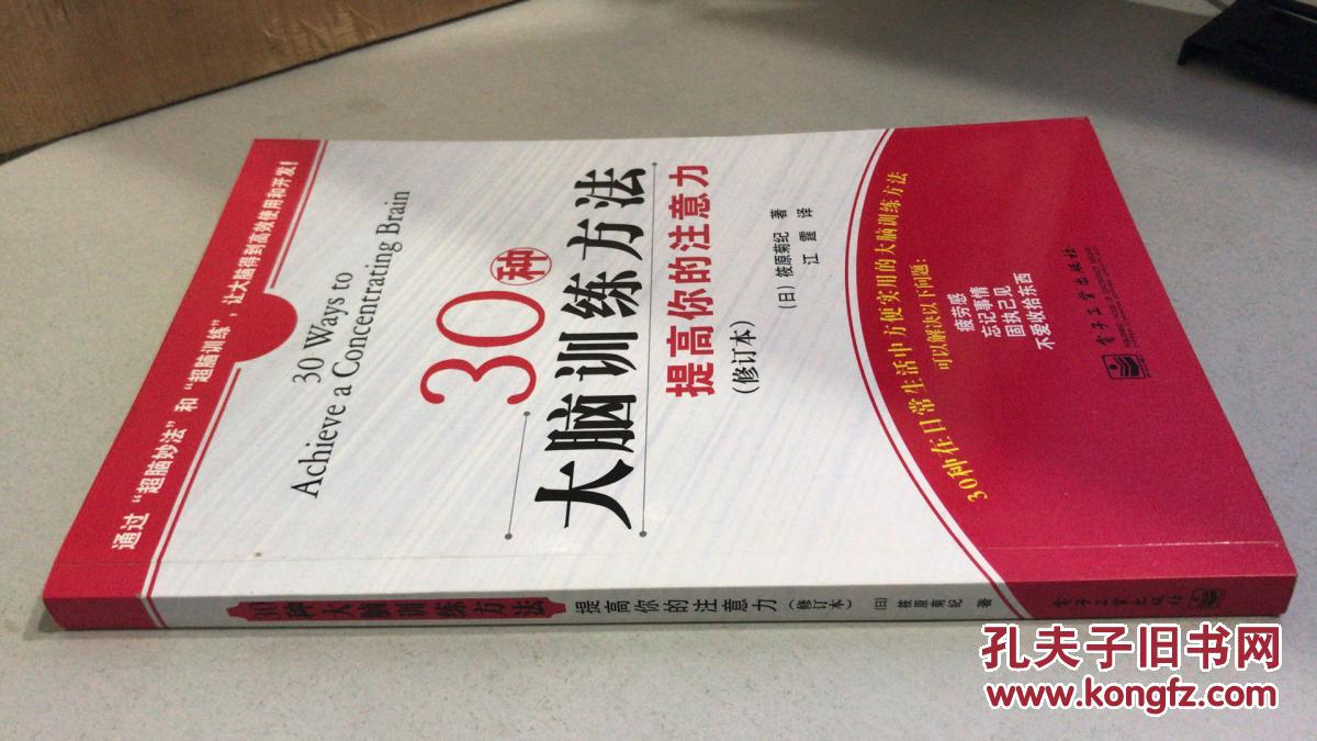 30种大脑训练方法:提高你的注意力(修订版)