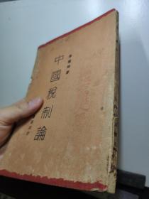 《中国税制论》，李权时（1895—1982）著，上海世界书局民国18年初版本，全网稀见！