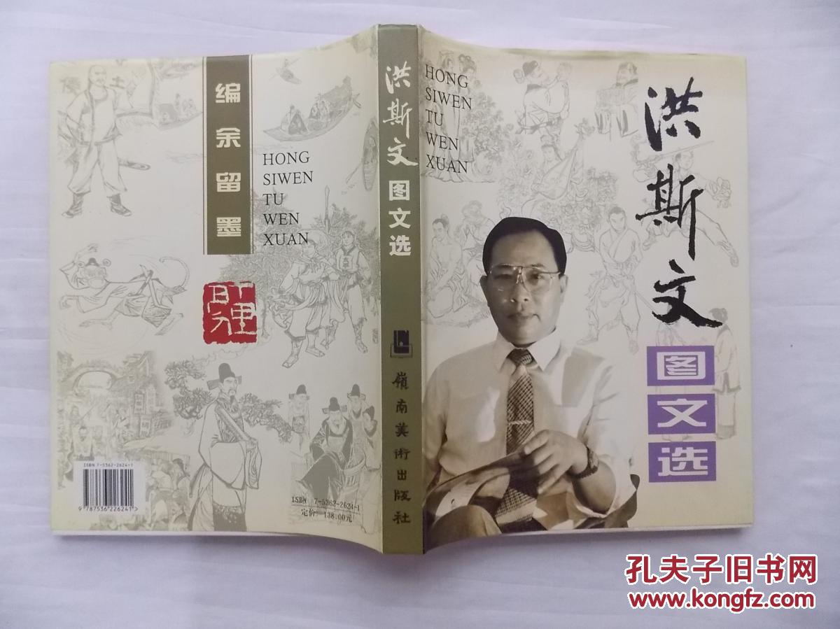洪斯文图文选;洪斯文;岭南美术出版社;硬精装