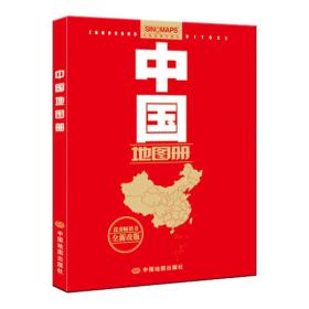 中国地图册:全新改版
