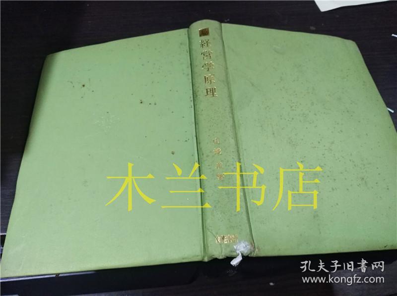 原版日本日语书 经营学原理 山城章 株式会社白
