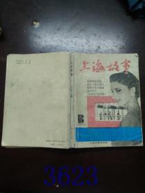 上海故事1992年合订本下册