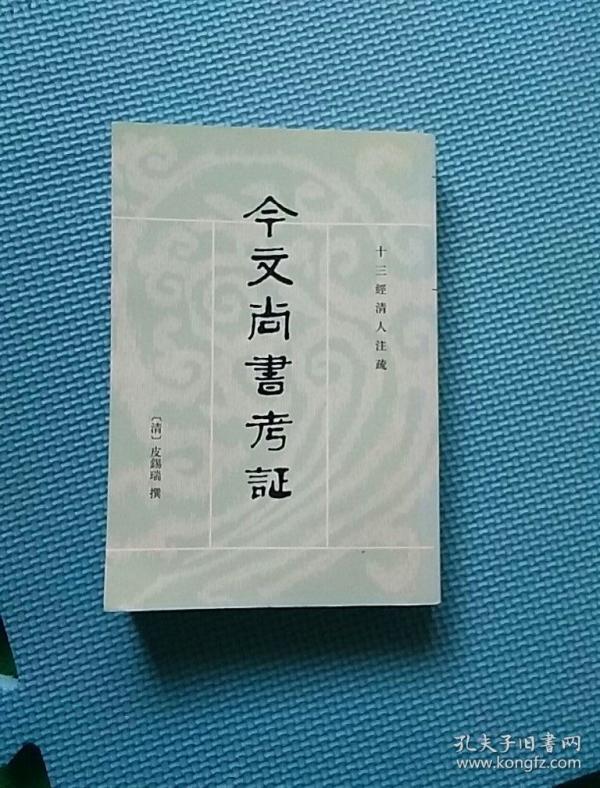 今文尚书考证