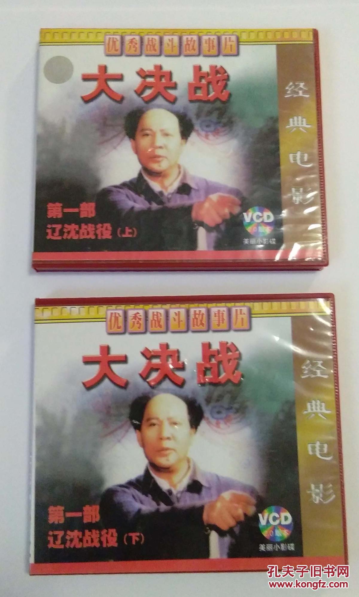 优秀战斗故事片:大决战-辽沈战役vcd光盘4张