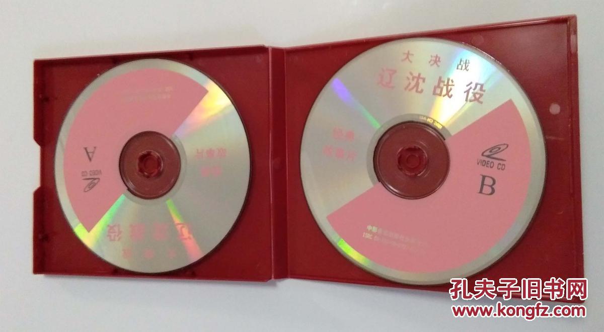 优秀战斗故事片:大决战-辽沈战役vcd光盘4张