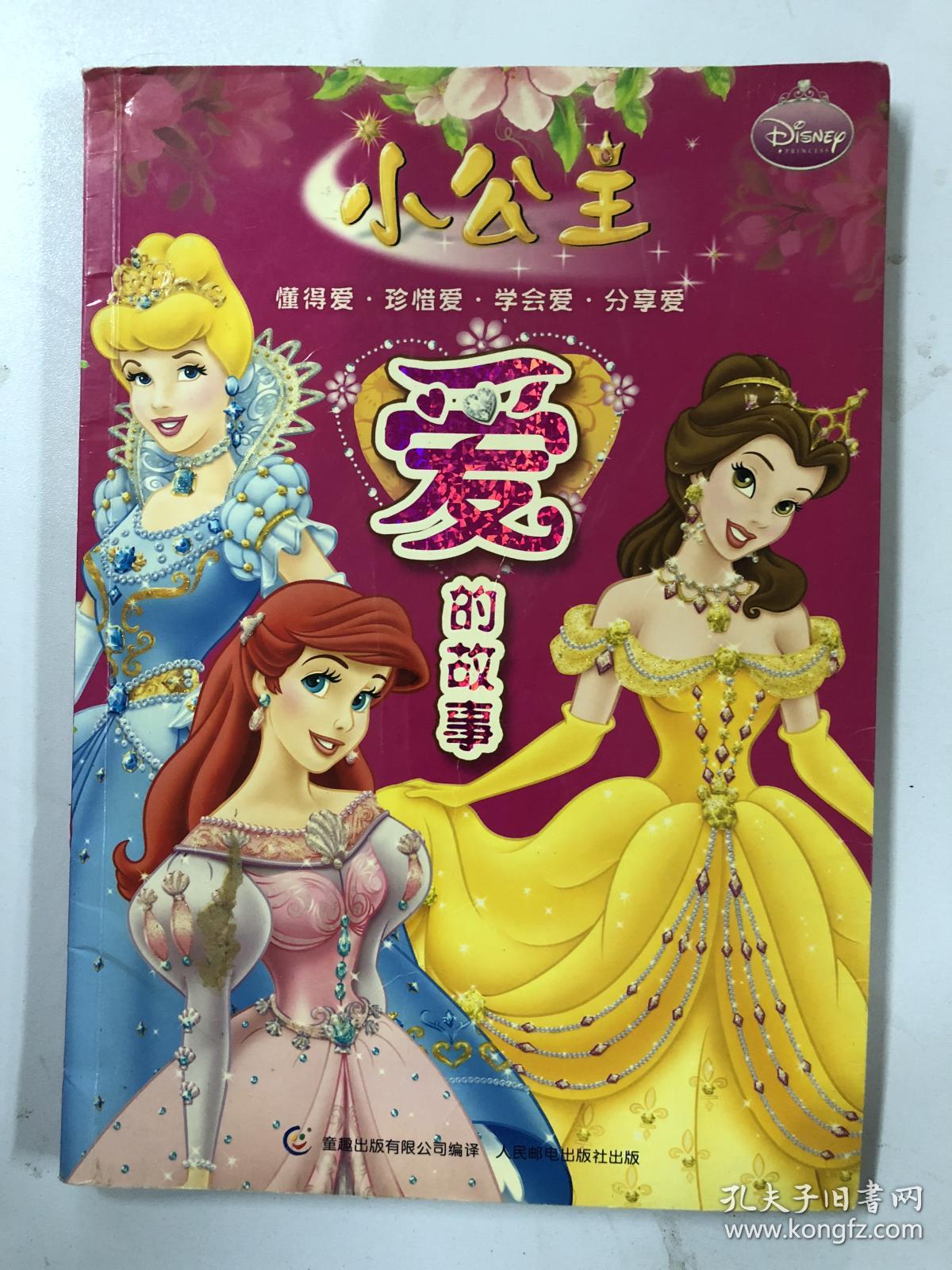 小公主爱的故事