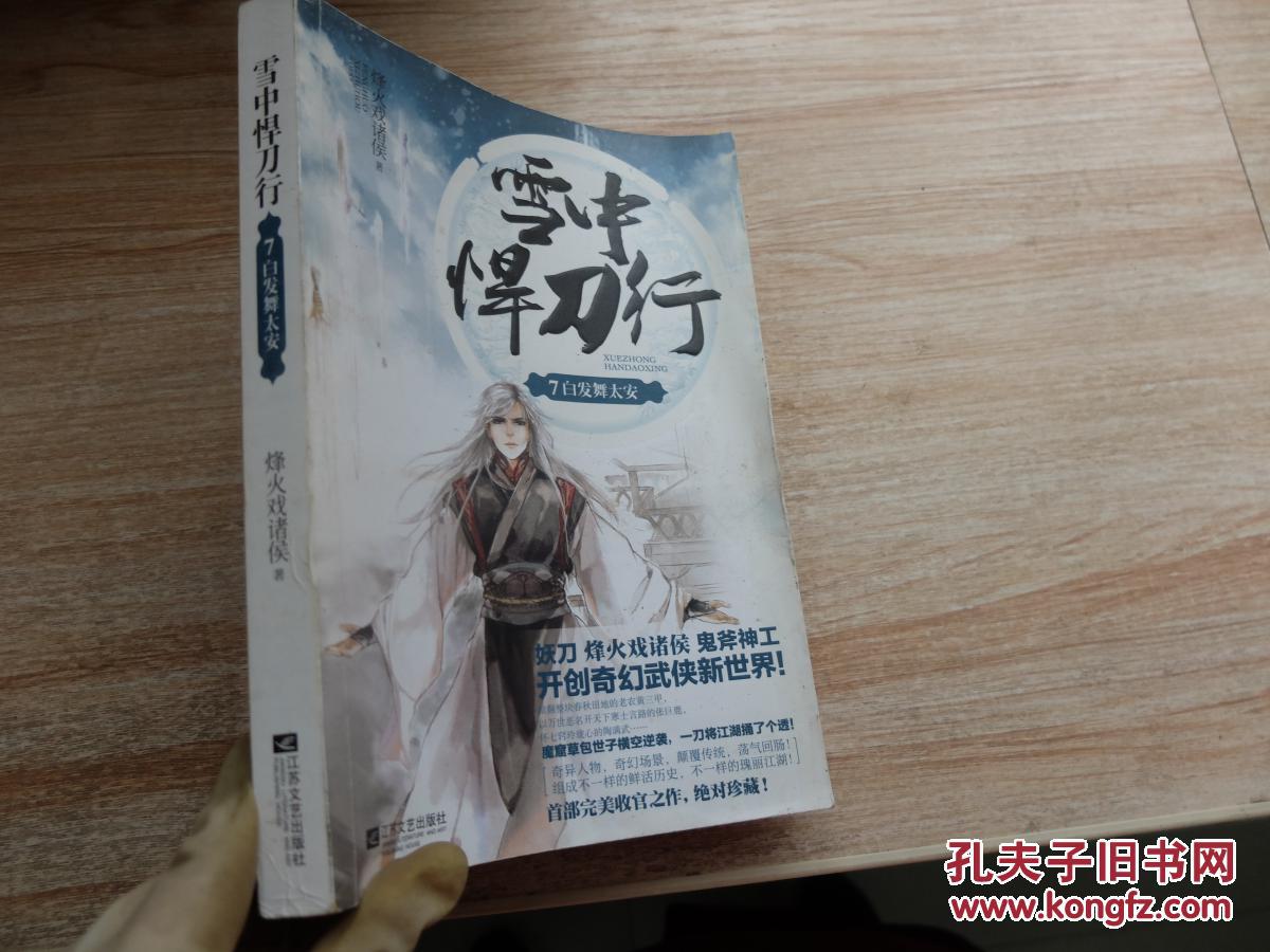 雪中悍刀行 7:白发舞太安