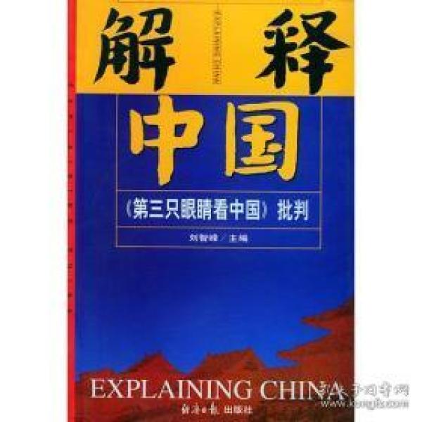 解释中国:《第三只眼睛看中国》批判
