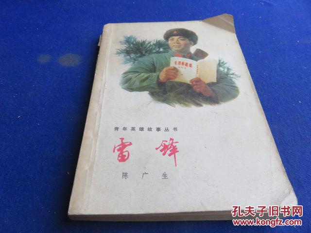 雷锋 青年英雄故事丛书