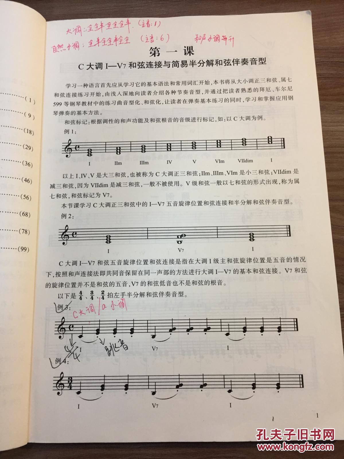 《辛笛应用钢琴基础教程(第1册)》从简易分解与半分解和弦