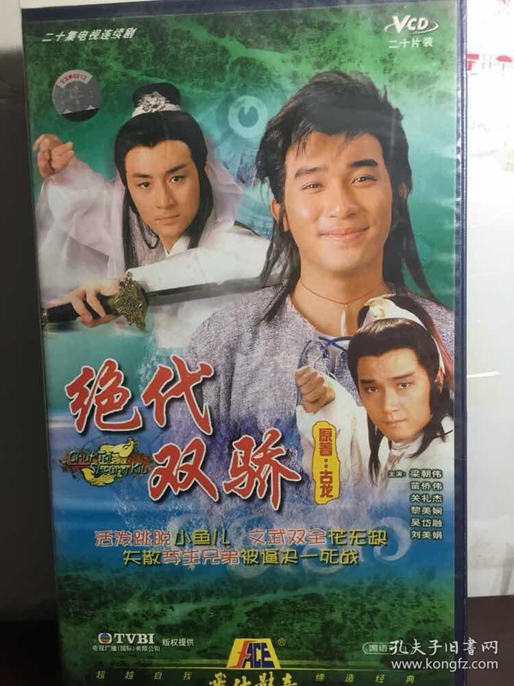 绝代双骄 【香港电视剧-----梁朝伟 苗侨伟 关礼杰】20vcd.