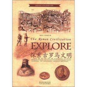 探索古文明书系：探索古罗马文明