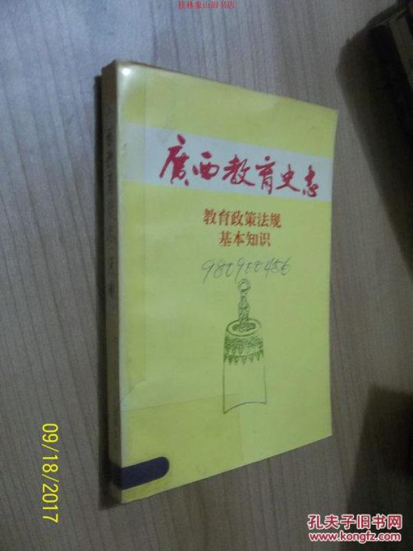 广西教育史志 教育政策法规基本知识_广西教育