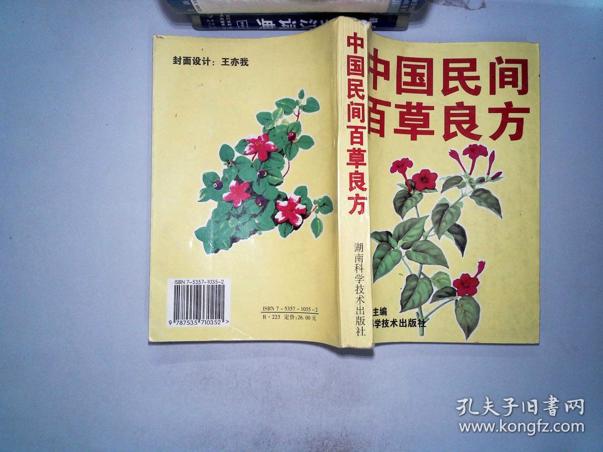 中国民间百草良方.