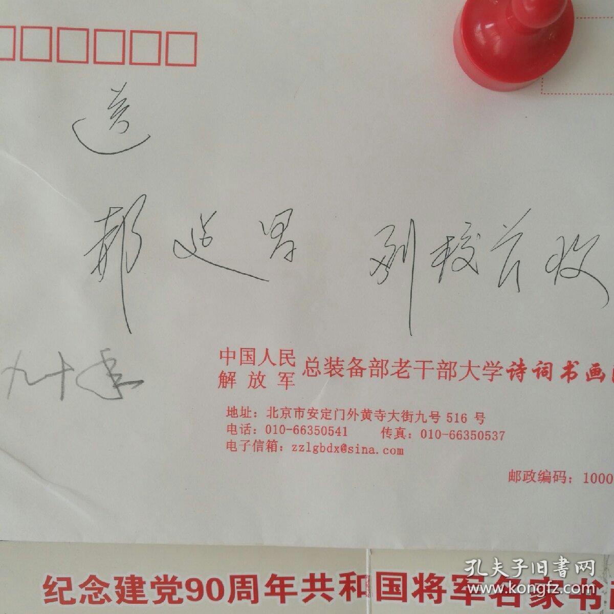 保真将军字画郝建昌少将解放军总装备部通用装备保障部政治部主任陕西
