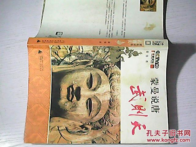 【图】蒙曼说唐 武则天_广西师范大学出版社