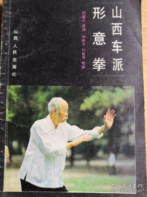 山西车派形意拳