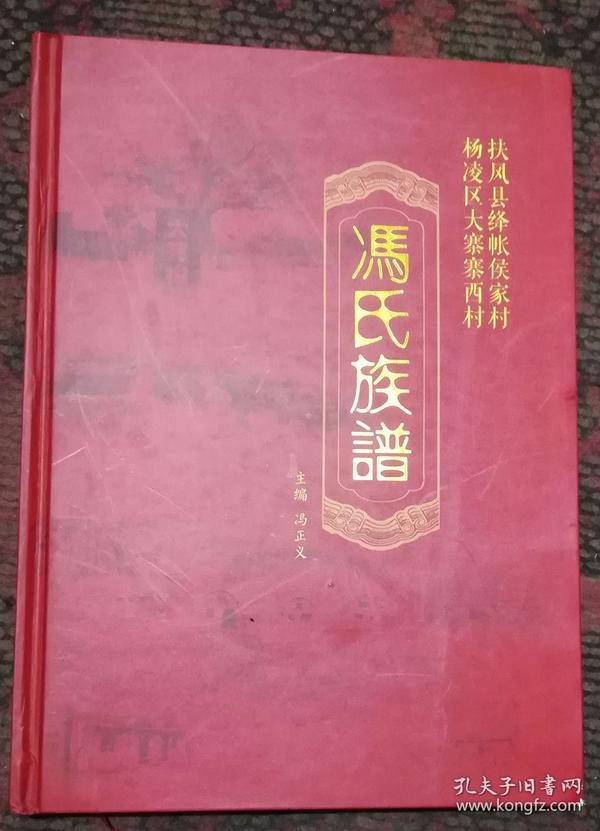 冯氏族谱(杨凌区大寨寨西村,扶风县绛帐侯家村)