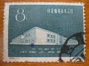 纪65 中捷邮电技术合作 邮票信销票