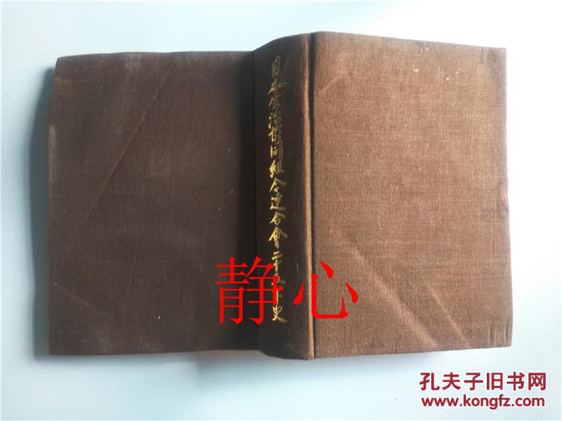 日本生活协同组合连合会25年史 日生协25年史