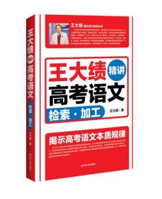 王大绩精讲高考语文 检索加工