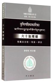 六十如理颂：梵藏汉合校、导读、译注