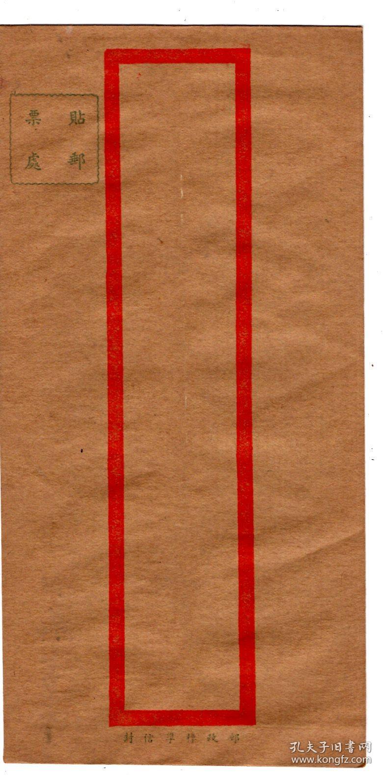 空白民国老信封【10枚】竖版繁体,原价;每拾个