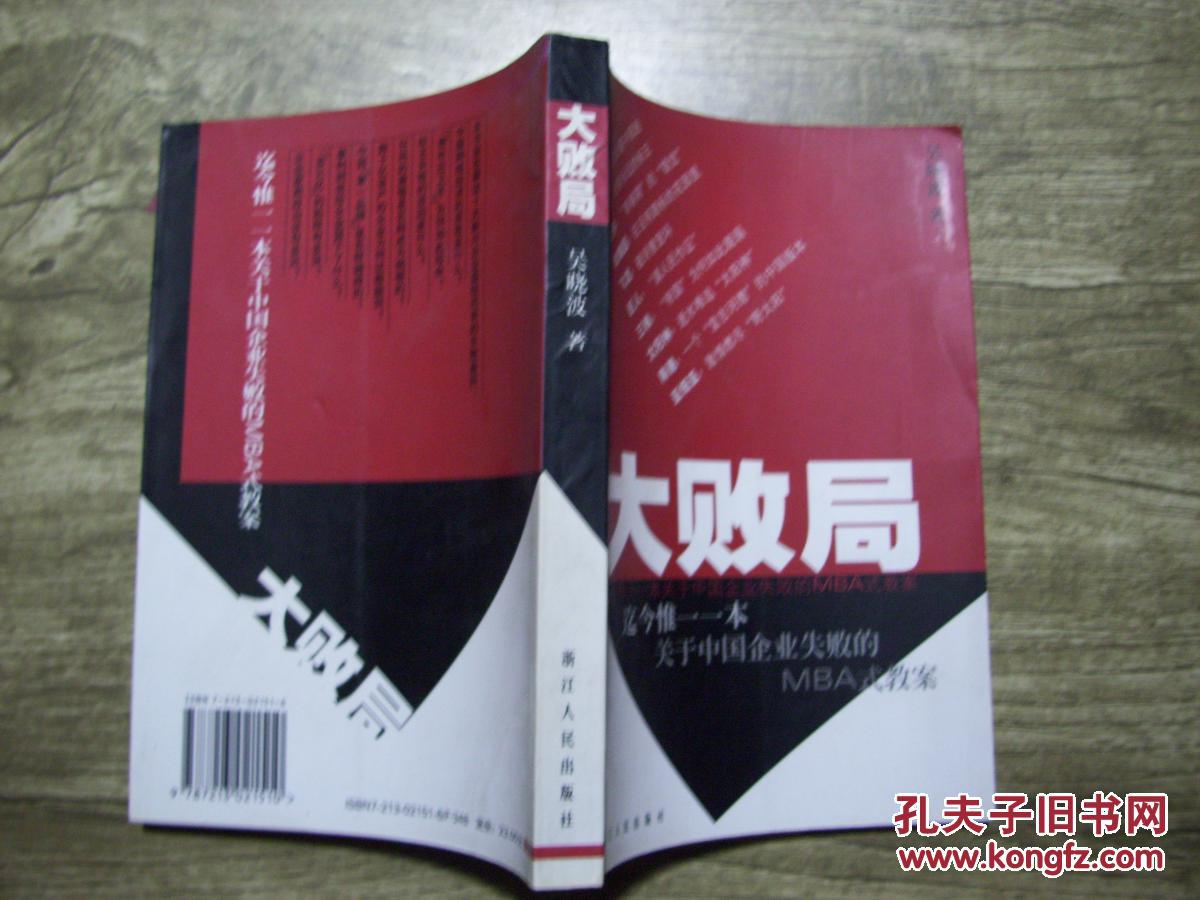 【图】大败局 d35-4_浙江人民出版社_孔