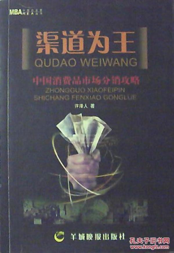 渠道为王:中国消费品市场分销攻略_许泽人