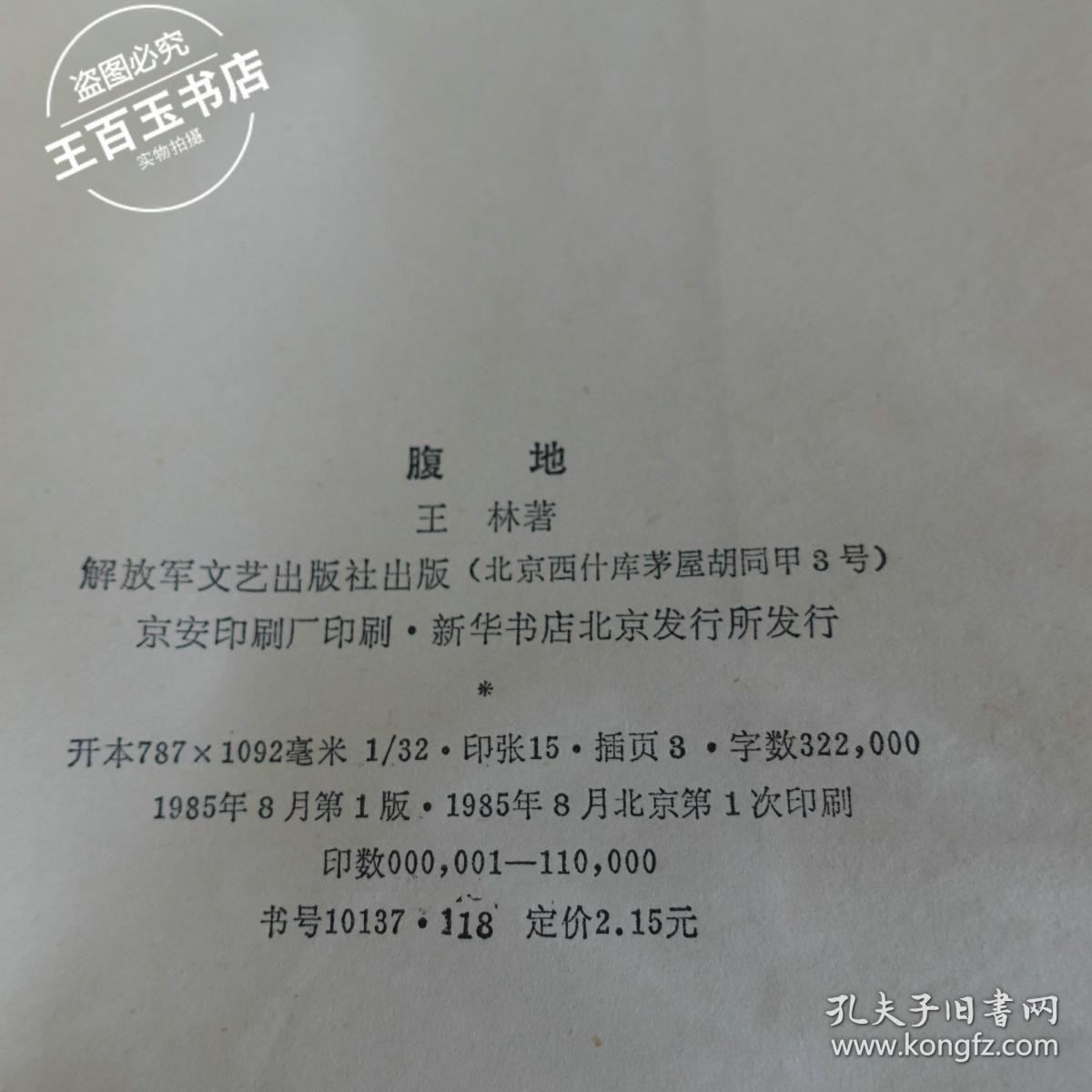 腹地(作者夫人刘燕瑾签名代赠本)