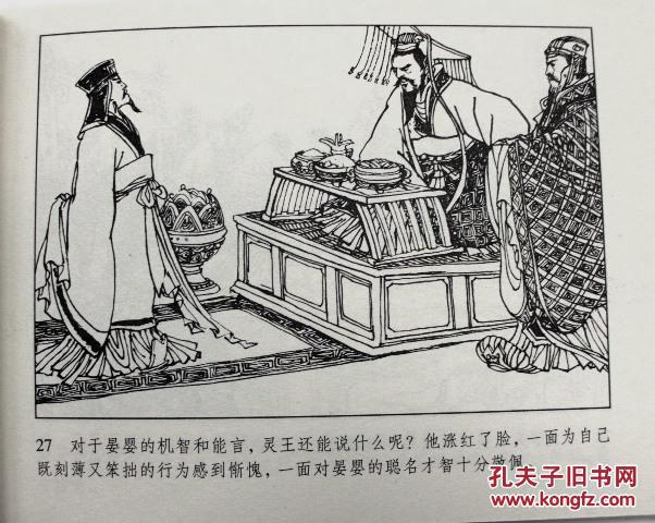 晏婴使楚【东周列国故事连环画】