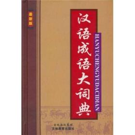 正版二手 (新)汉语成语大词典