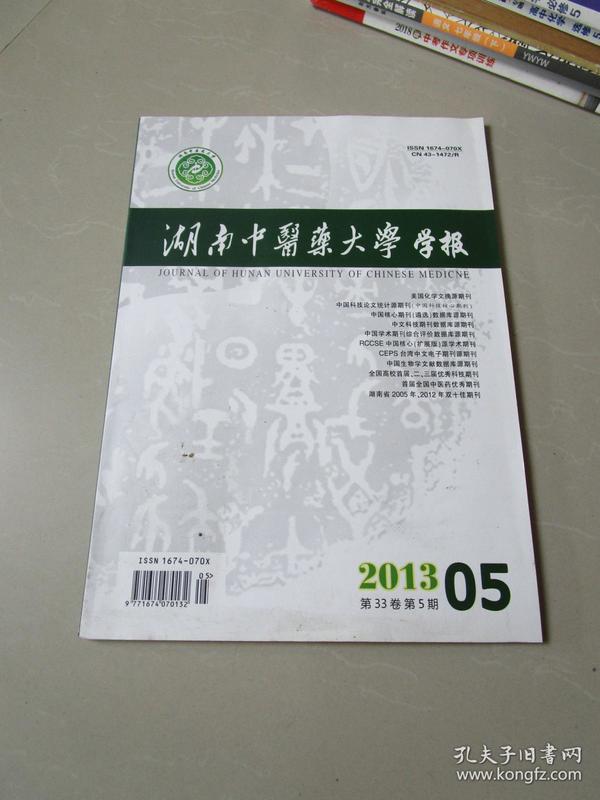 湖南中医药大学学报2013年第5期