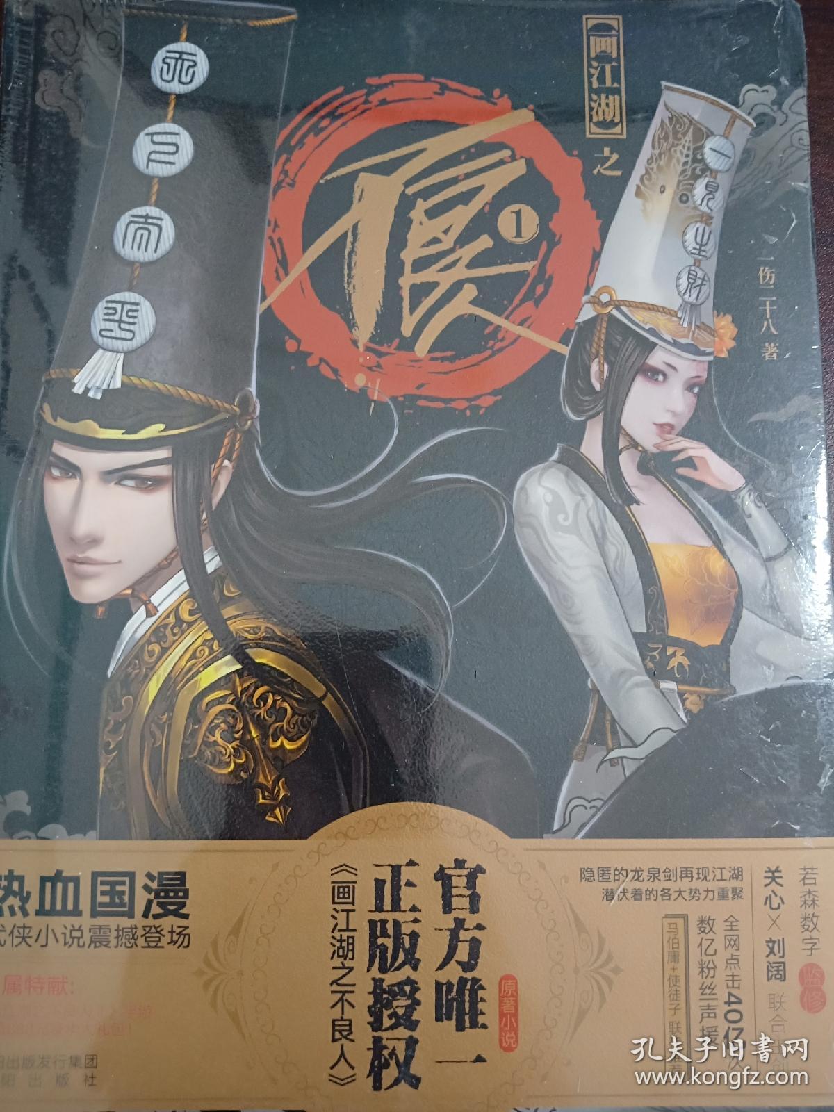 原版动漫小说 画江湖之不良人 霸王兔 黑白无常文件夹