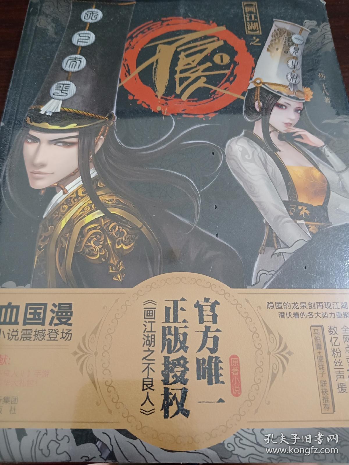 原版动漫小说 画江湖之不良人 霸王兔 黑白无常文件夹