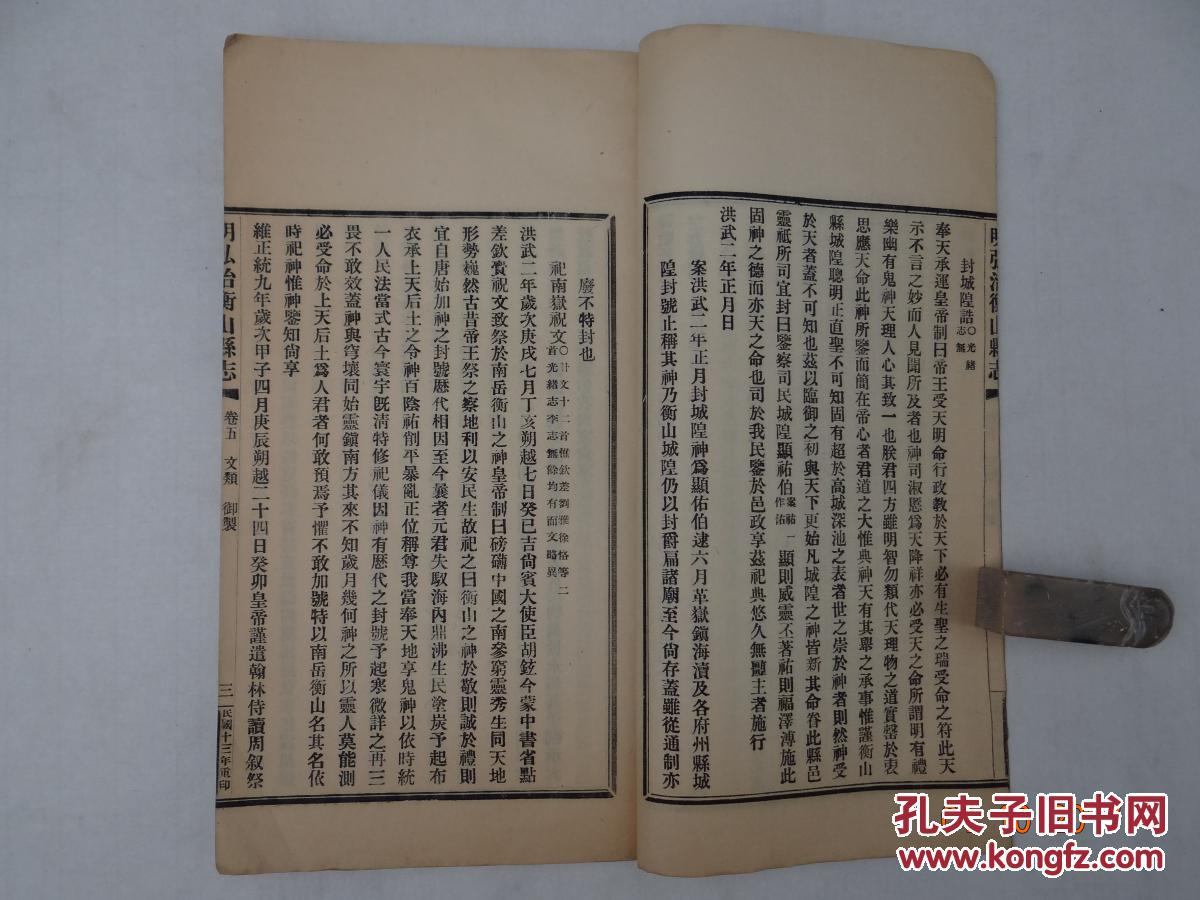 稀缺本:民国十三年聚珍版 我国名山五岳之一《重印明弘治衡山县志》大