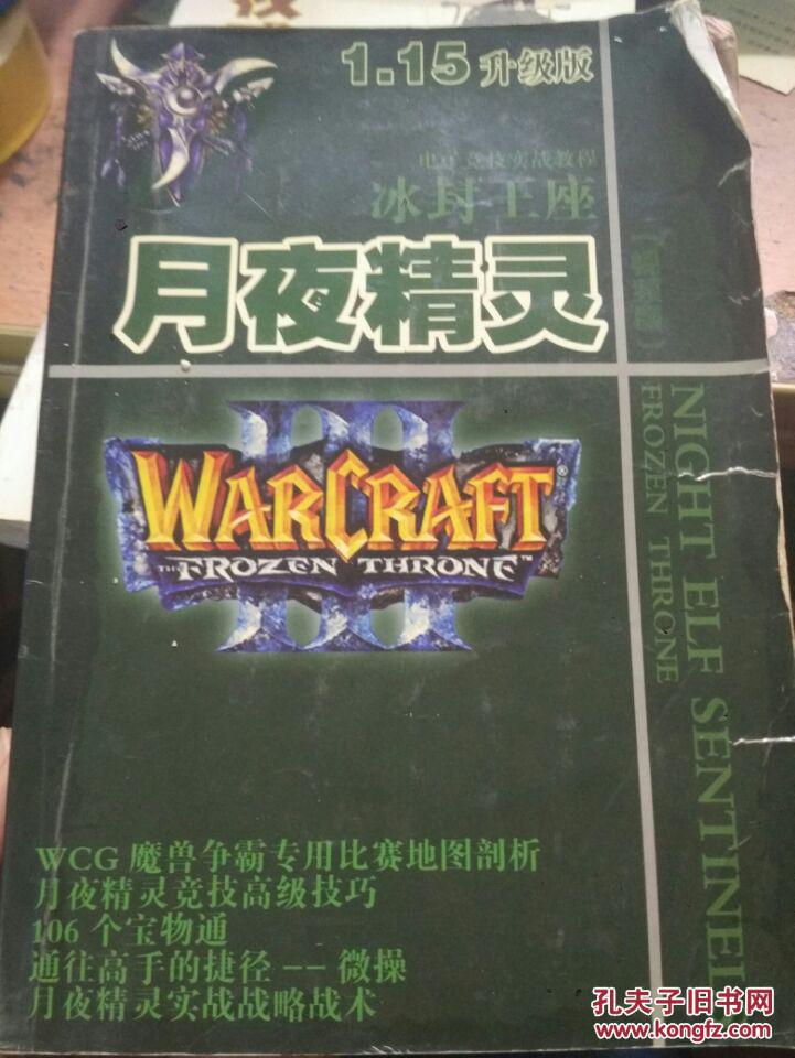 【图】冰封王座之月夜精灵(视频版)_不详_孔夫