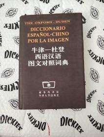 牛津-杜登西语汉语图文对照词典