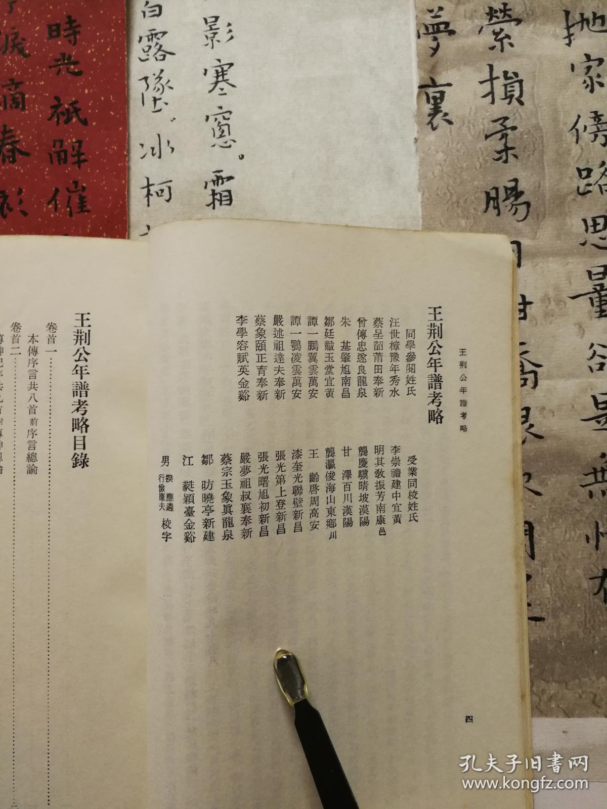 王荆公年谱考略 74年3印本 品佳如图 馆藏 书票一枚 便宜13元