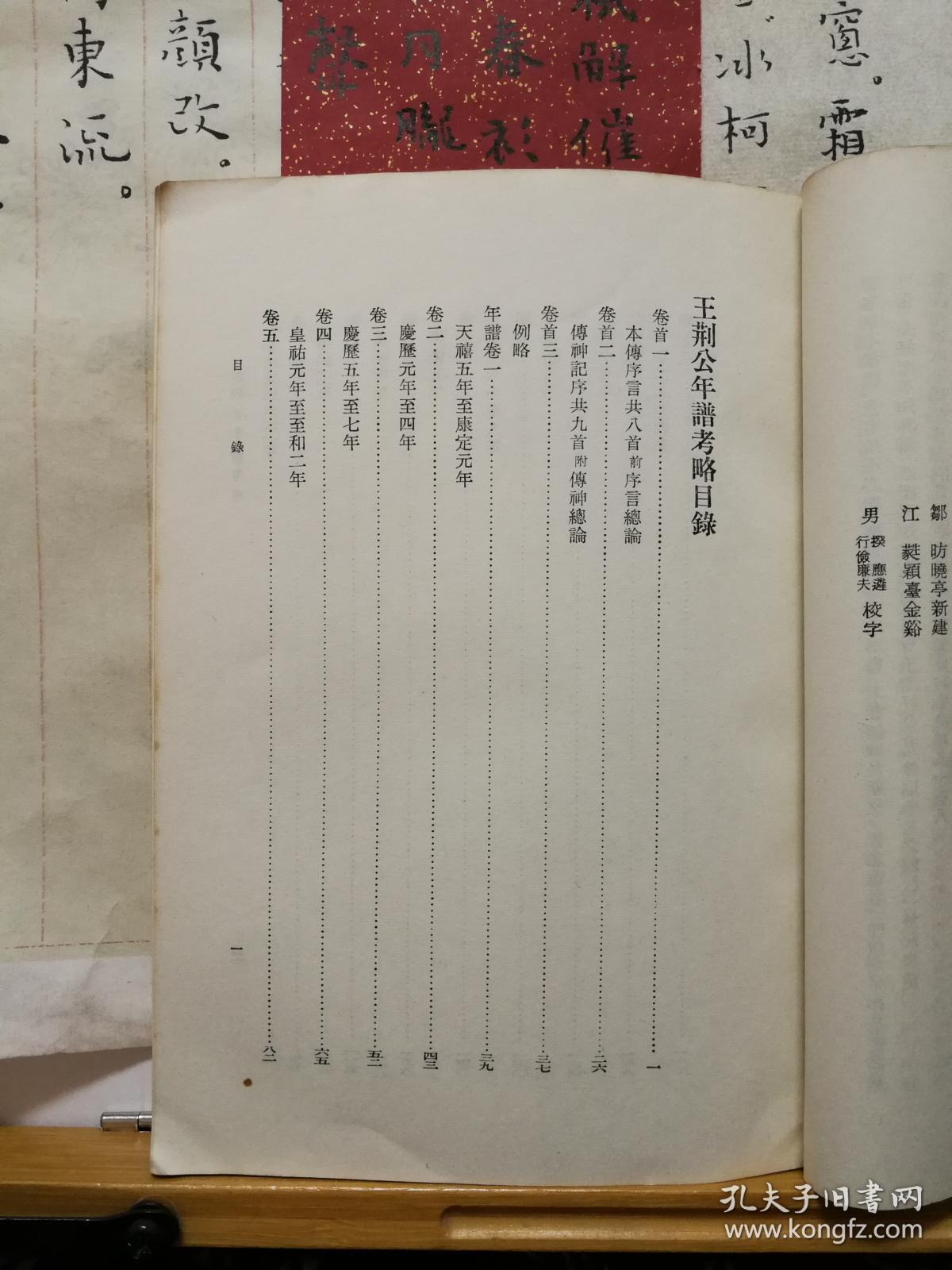 王荆公年谱考略 74年3印本 品佳如图 馆藏 书票一枚 便宜13元