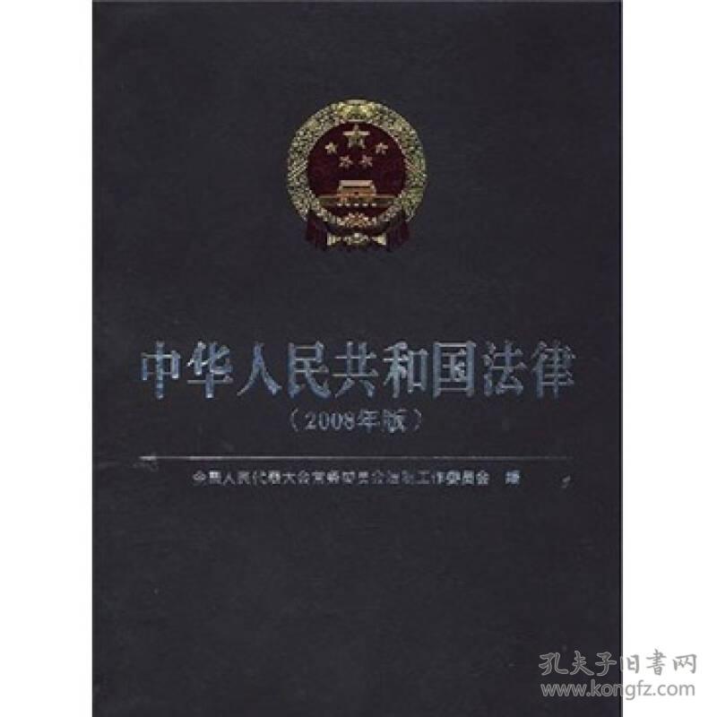 共和国法律 专著 2008年版 全国人民代表大会常