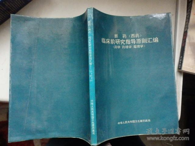 新药(西药)临床前研究指导原则汇编(药学、药理