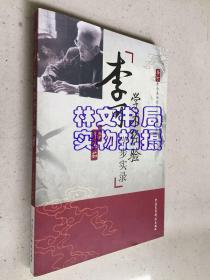 李可学术经验学步实录